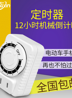 常新定时器开关插座电动电瓶车充电保护机械式倒计时控制自动断电