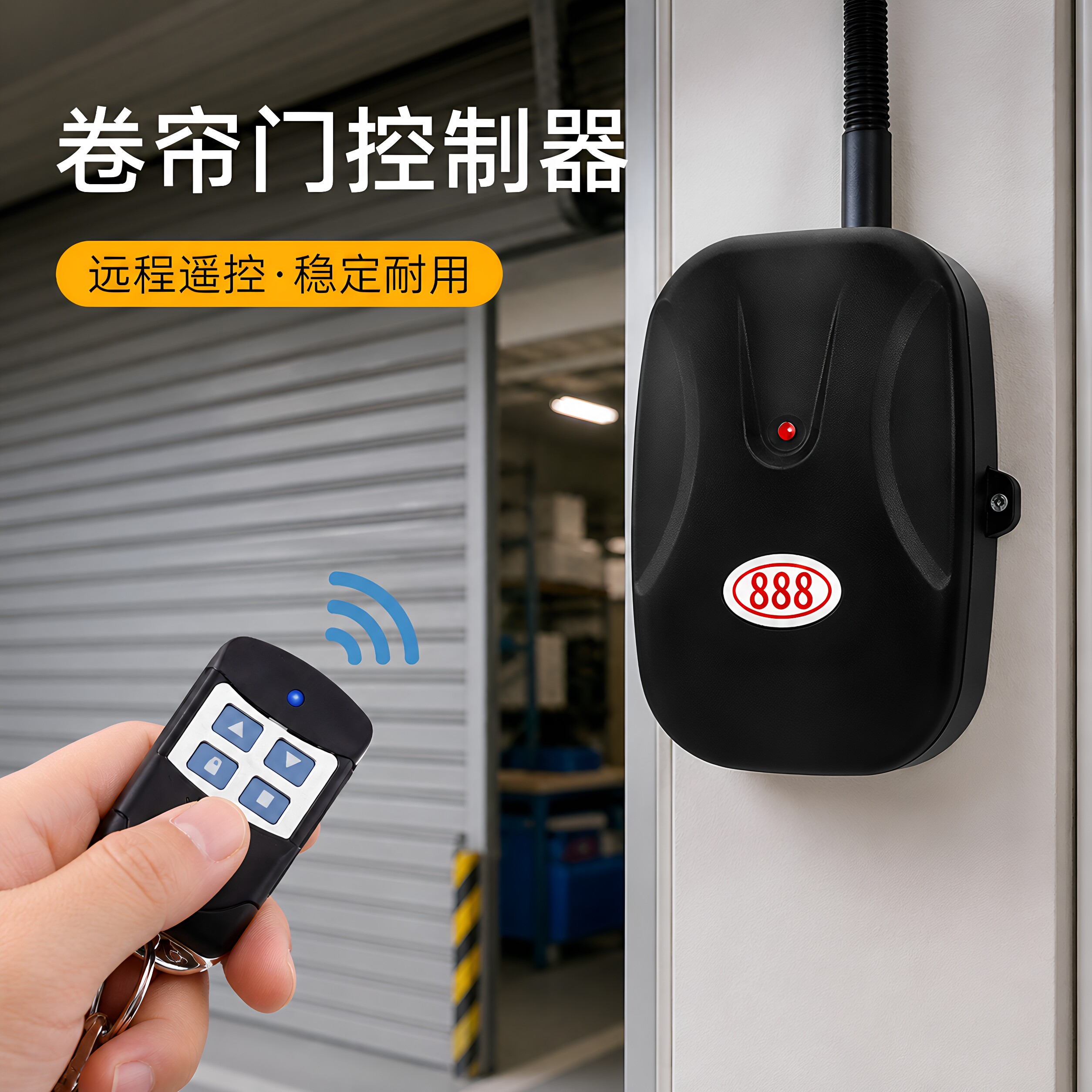 无线远程卷帘门控制器稳定耐用
