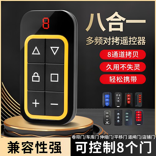多频对拷多功能遥控八合一拷贝车库门卷帘门道闸通用伸缩门控制器