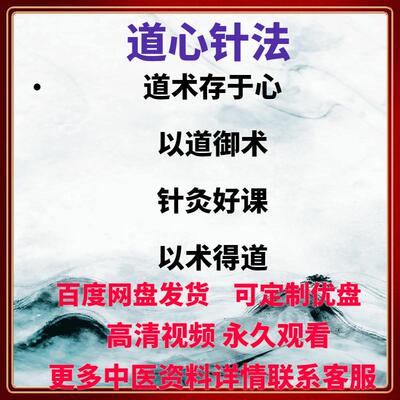 道心针法中医针灸全168讲超清视频课理论+实演操示完整版网盘发货