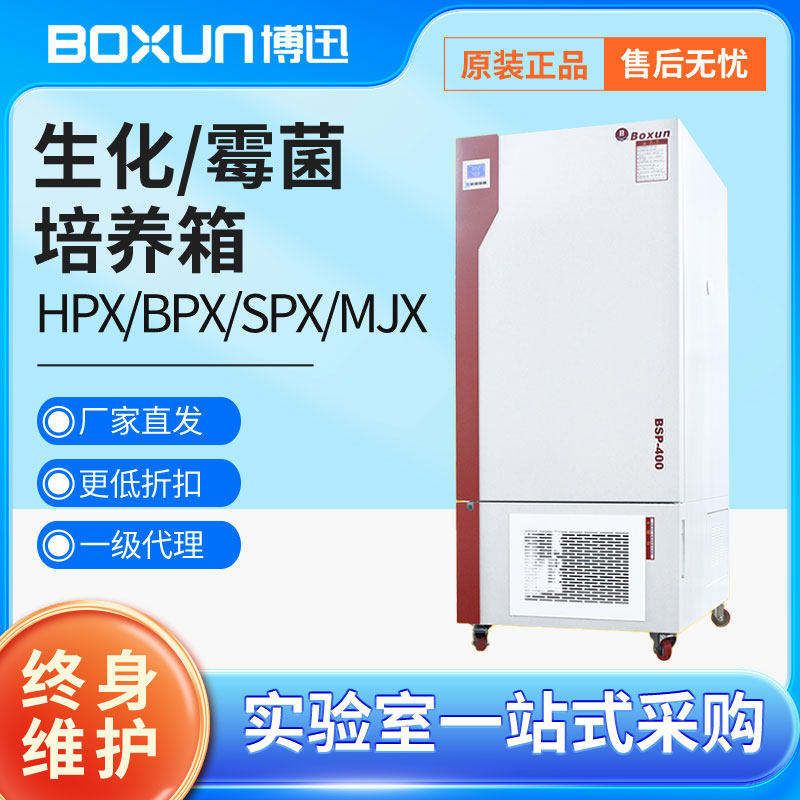 上海博迅HPX/BPX/SPX/MJX电热恒温培养箱生化培养霉菌细菌培养箱,工业油品/胶粘/化学/实验室用品,培养箱,淘宝优惠券,粉丝福利购,淘宝优惠卷
