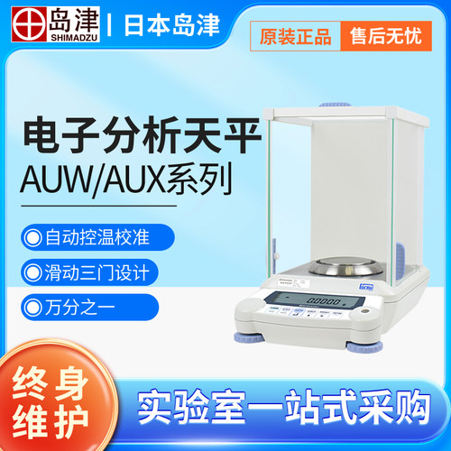 日本岛津AUY/AUW120万分之一天平