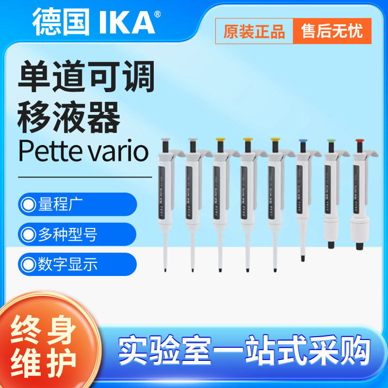 德国IKA移液器单通道实验室