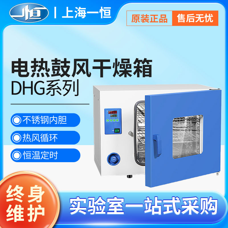 一恒鼓风干燥箱实验室