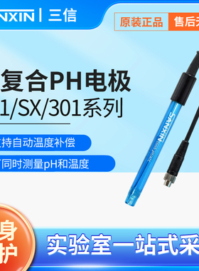 三信仪器ph电极201T-Q 201T-M实验室玻璃塑壳ORP复合电极ph计探头