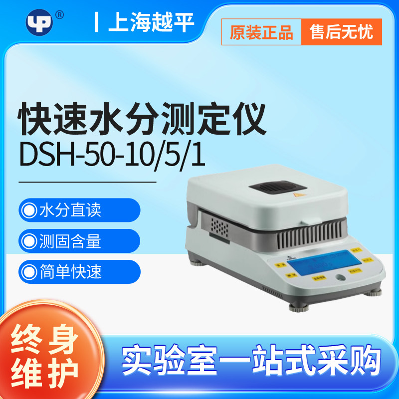 上海越平DSH-50-10卤素水分仪水分检测电子水份快速测定仪测湿仪