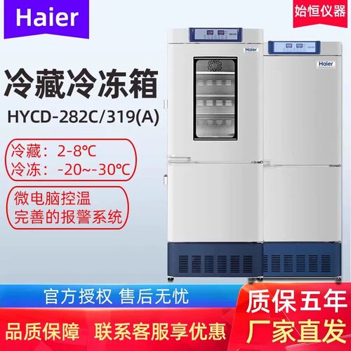 海尔医用冷藏冷冻冰箱低温保存箱HYCD-282C/319A/469双温一体冰柜