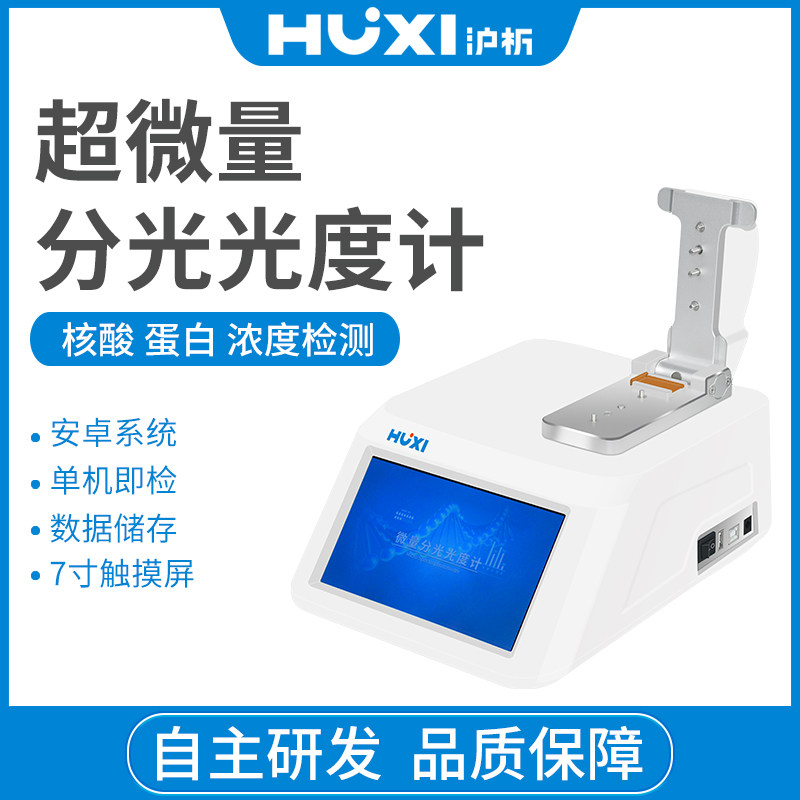 【沪析】超微量分光光度计Nano-900蛋白质分析仪实验室光谱仪
