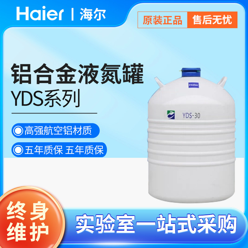 海尔铝合金存储型液氮罐 低温生物容器YDS-2/10/30/65/20L/容器桶