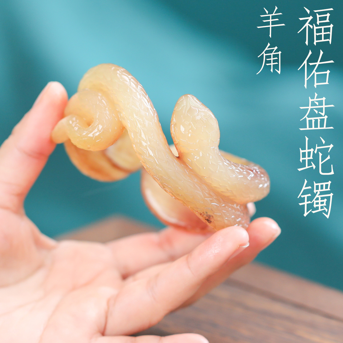 福佑盘蛇手镯天然羊角女款送女友礼物手环民族风纯手工精雕手饰