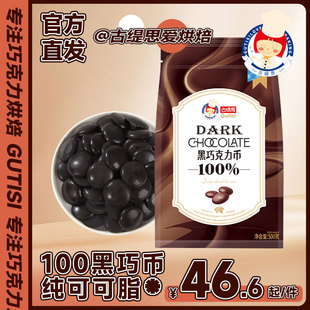 纯可可脂55%78%烘焙黑巧克力币蛋糕原料生巧DIY材料500克