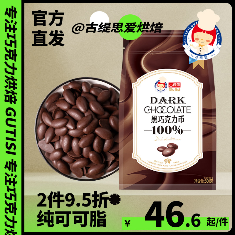 纯可可脂55%78%烘焙黑巧克力币蛋糕原料生巧DIY材料500克