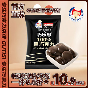 古缇思无蔗糖可可脂可可液块100%黑巧克力块DIY烘焙专用原料200g