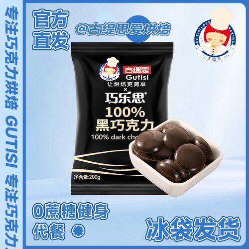 古缇思无蔗糖可可液块黑巧克力
