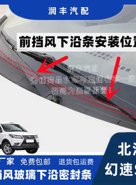 适用北汽幻速S3L前挡风玻璃密封条前挡风下沿条集雨板胶条导流条