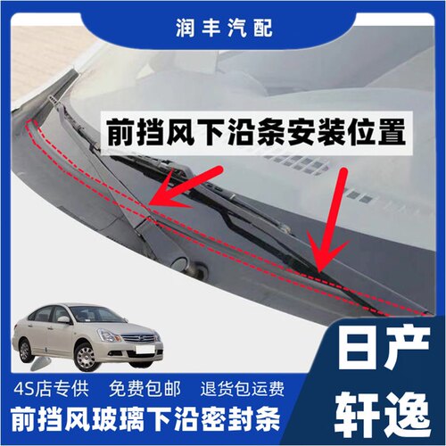 日产轩逸前挡风玻璃密封条雨刮器盖板压条集雨板密封条导流板胶条
