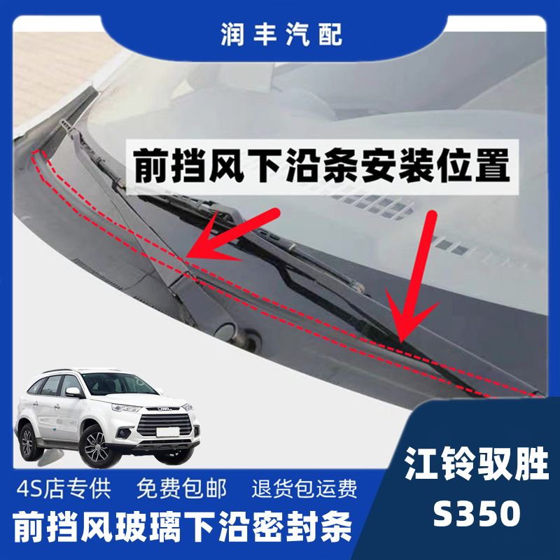 适配江铃驭胜S350前挡风玻璃下密封条集雨板胶条雨刮器盖板导流板
