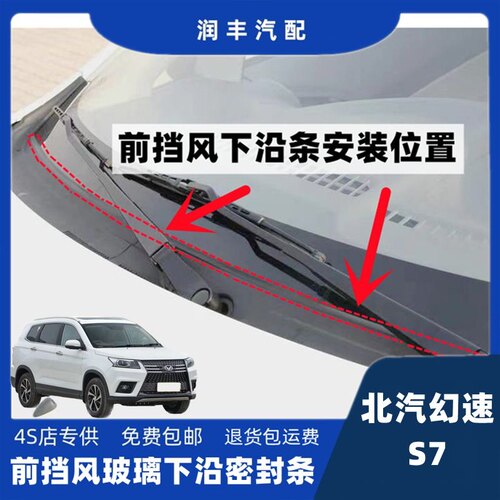 北汽幻速S7前挡风盖板胶条导流板胶条集雨板密封条前挡风密封胶条