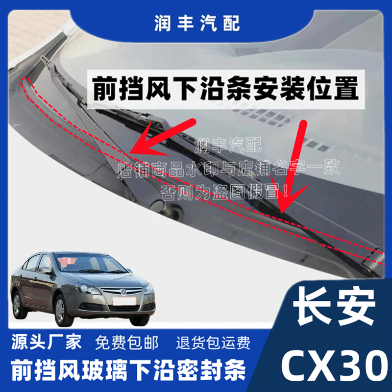 适配长安CX30前挡风玻璃密封条外塑料板胶条导流集雨板胶条盖板条