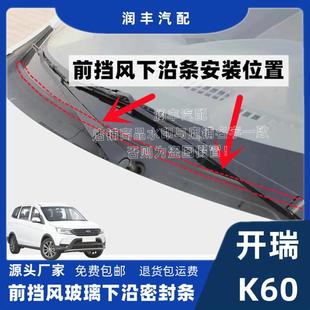 适配开瑞K60前挡风玻璃密封条外塑料板胶条装饰板胶条集雨板胶条