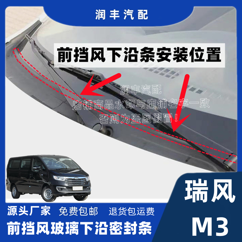 瑞风M3前挡风玻璃密封条集雨板条