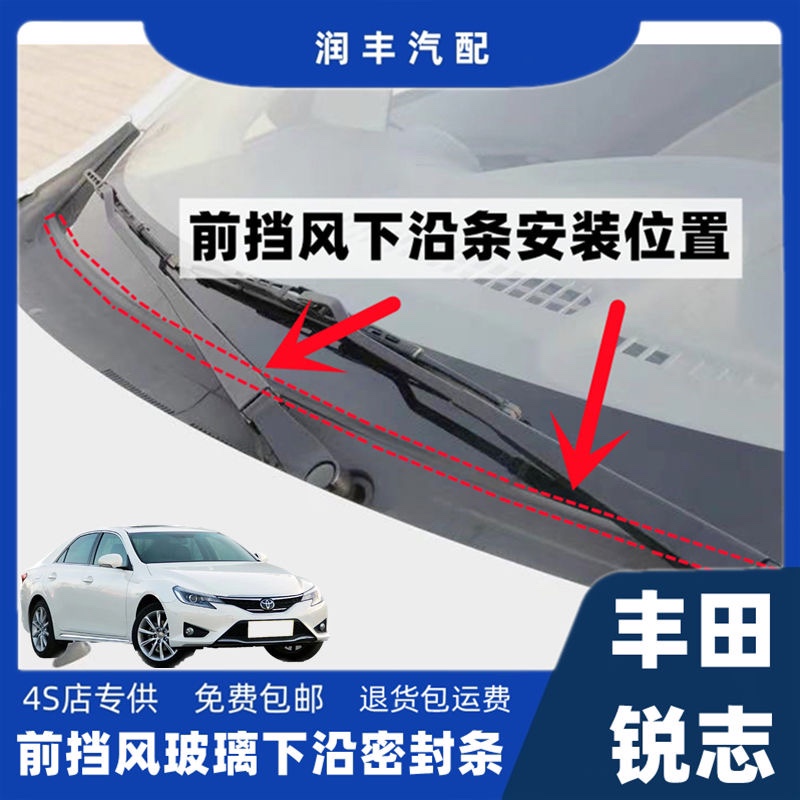 丰田锐志前挡风玻璃下沿条雨刮器盖板条导流板密封条集雨板胶条