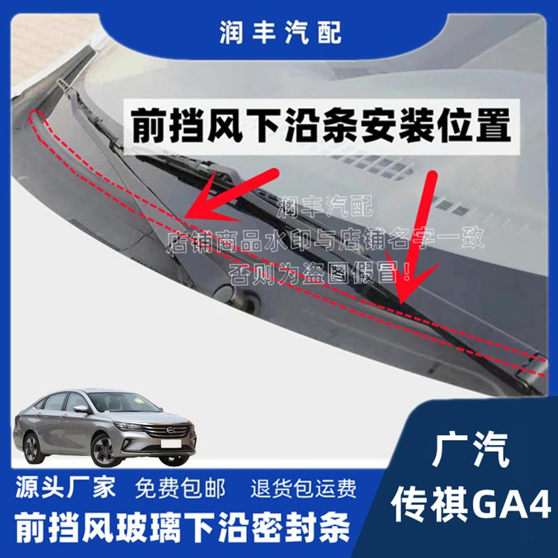 广汽传祺GA4前挡风玻璃密封条