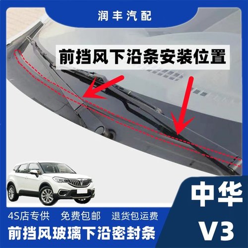 中华v3前挡风玻璃密封条雨刮器盖板条下沿条集雨板胶条导流板胶条