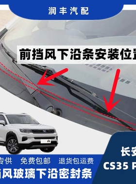 长安cs35PLUS前挡风玻璃密封条集雨板胶条雨刮器盖板压条导流板条