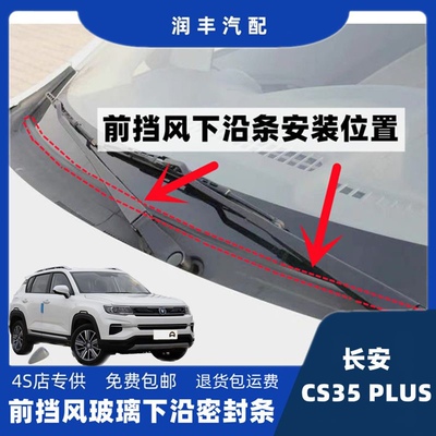 长安cs35PLUS前挡风玻璃密封条