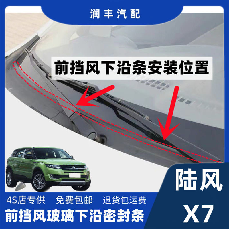 适配陆风X7前挡风雨刮器盖板条下沿条集雨板胶条导流板密封胶条