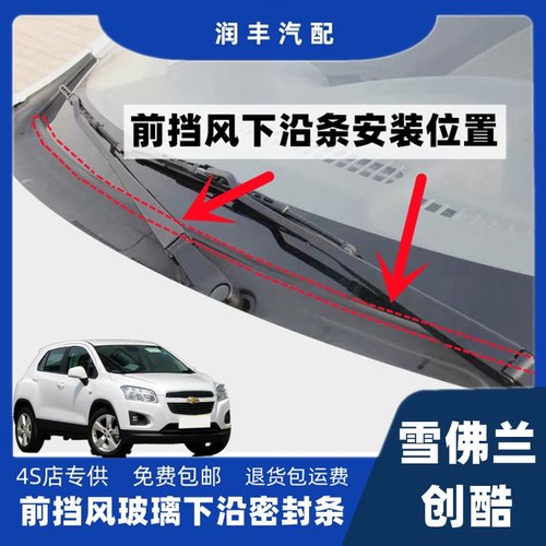 雪佛兰创酷前挡风玻璃密封条
