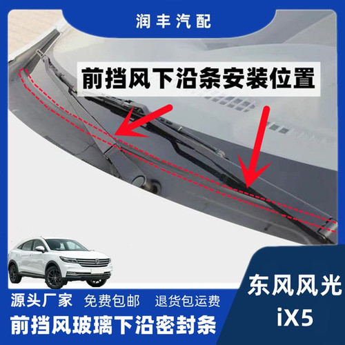 适配东风风光ix5前挡风玻璃密封条集雨板胶条导流板胶条盖板胶条