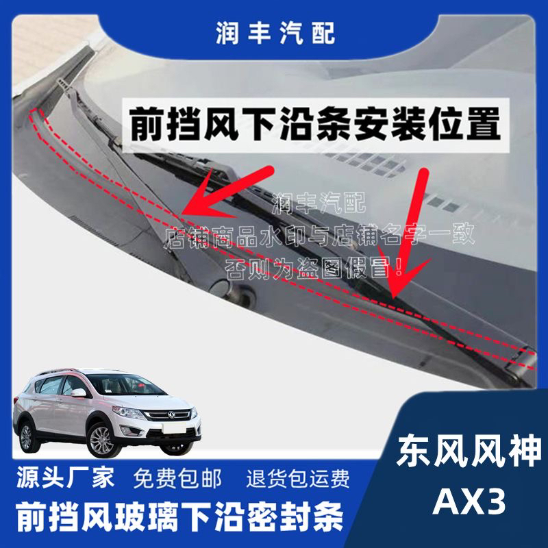 适配东风风神AX3前挡风玻璃密封条集雨板胶条雨刮装饰条导流压条