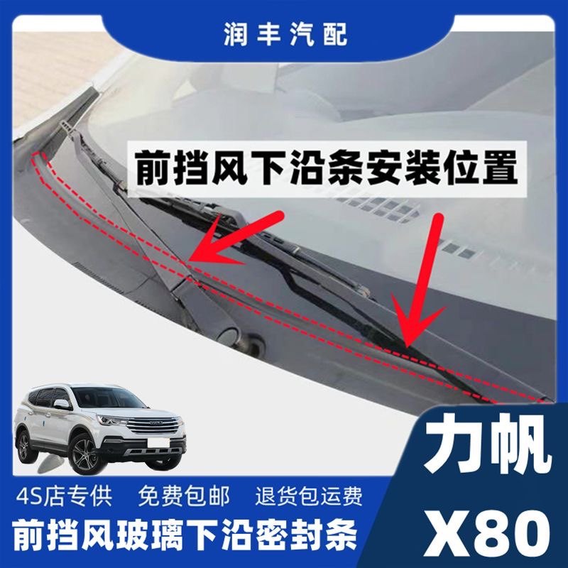 力帆X80雨刮器盖板压条下沿条前挡风导流板胶条集雨板密封胶条