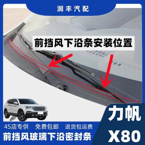 力帆X80雨刮器盖板压条下沿条前挡风导流板胶条集雨板密封胶条