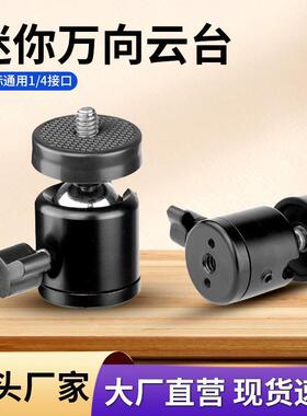 金属云台三脚架摄影配件万向1/4螺口小云台直播灯架旋转360度