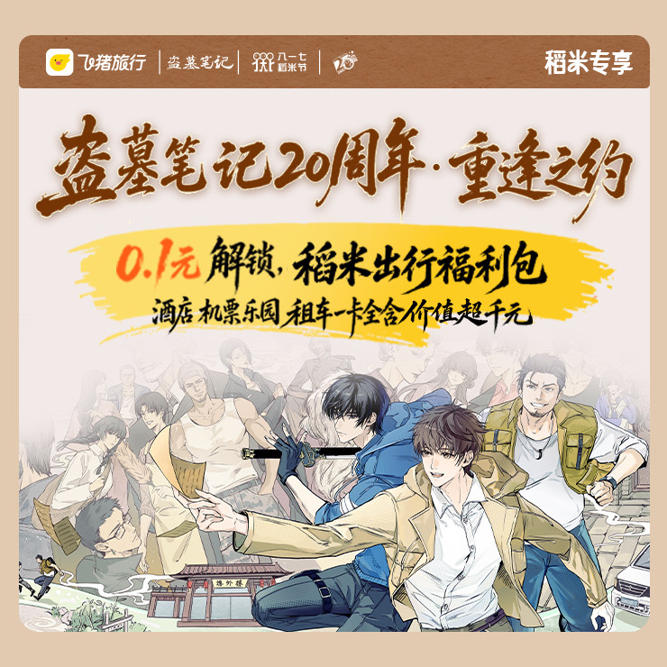 0.1元购-稻米专享出行福利包-含酒店机票大牌乐园租车券