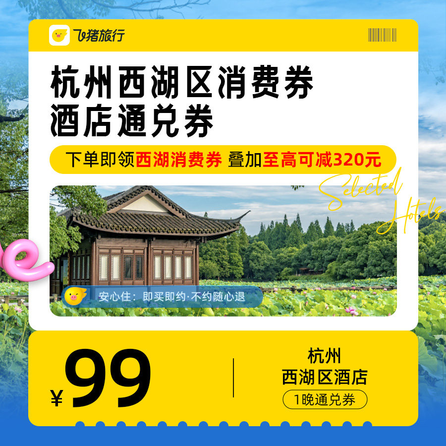 杭州西湖区酒店通兑券