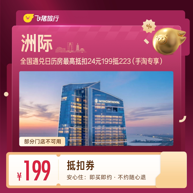 洲际酒店全国通用抵扣卷 199元 - 86线报