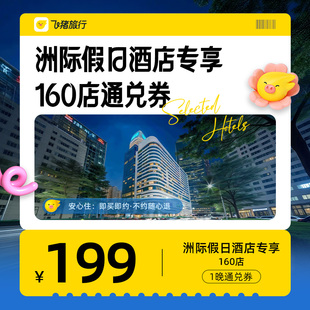 洲际集团假日/智选假日全国30城160+酒店通兑 清明五一可用