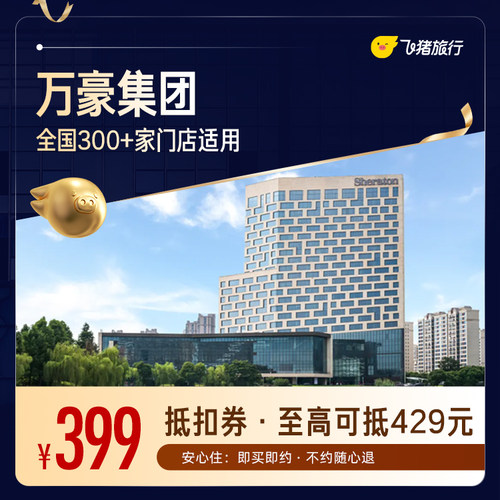 万豪全国300+门店1晚通用券【周中可用】