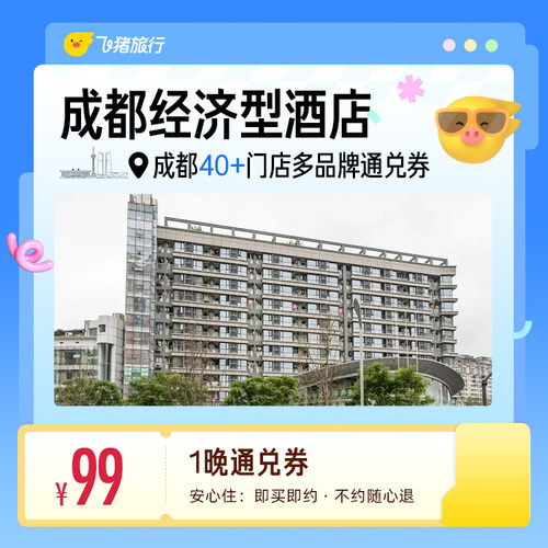 成都40+多品牌经济型酒店 99元住1晚 通兑券