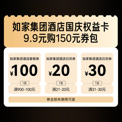 限时抢！首旅如家集团酒店国庆权益卡-9.9元购150元券包