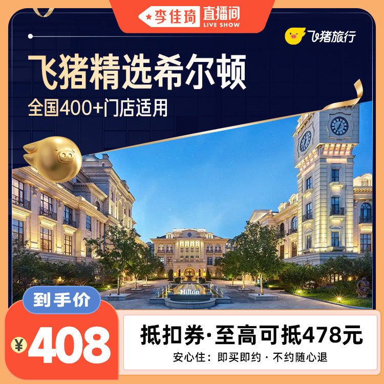【李佳琦直播间】希尔顿400+门店2晚连住抵扣券 至高可抵478元