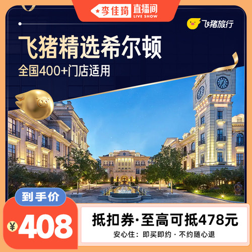 【李佳琦直播间】希尔顿400+门店2晚连住抵扣券 至高可抵478元