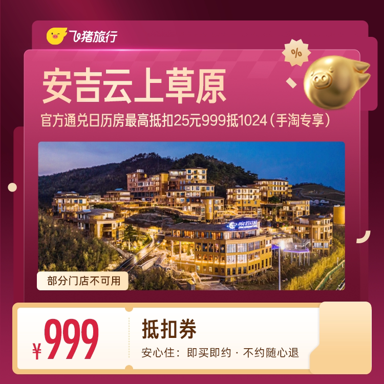 安吉云上草原官方酒店抵扣券 999抵1024(手淘专享) 酒纯实拍商品图