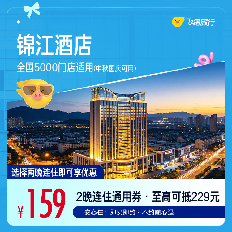 锦江全国5000门店通用 159元起住2晚，中秋国庆可用