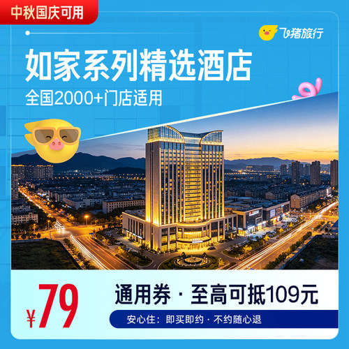 如家系列精选酒店全国2000+门店中秋国庆1晚通用券 至高可抵109元