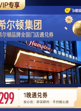 希尔顿集团酒店299元住1晚通兑券 覆盖热门城市